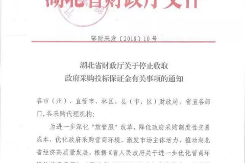 重磅！官方发文：强制取消投标保证金，收就罚！