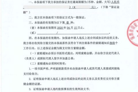 商业履约保函办理案例