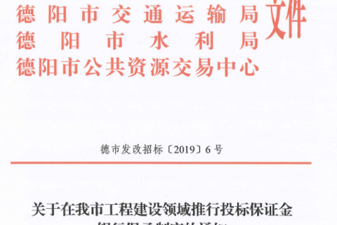 四川德阳：关于在我市工程建设领域推行投标保证金 银行保函制度的通知