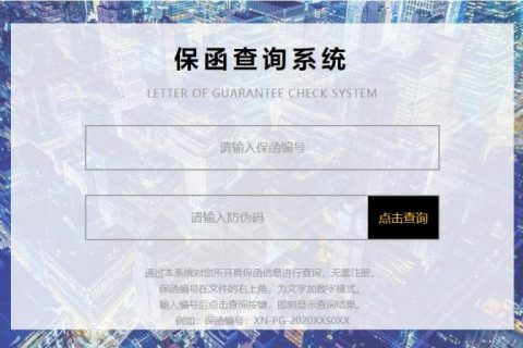 商业履约保函如何查询真伪