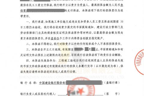 银行农民工工资支付保函