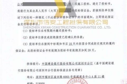 芜湖工程施工投标保函