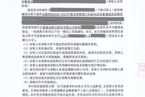 安徽移动项目应答保证金保函