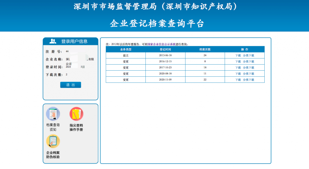 深圳市市场监督管理局怎么下载公司章程和章程变更记录？图文回答