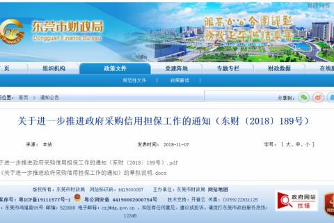 关于进一步推进政府采购信用担保工作的通知（东财〔2018〕189号）