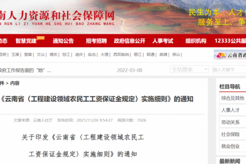 关于印发《云南省〈工程建设领域农民工工资保证金规定〉实施细则》的通知