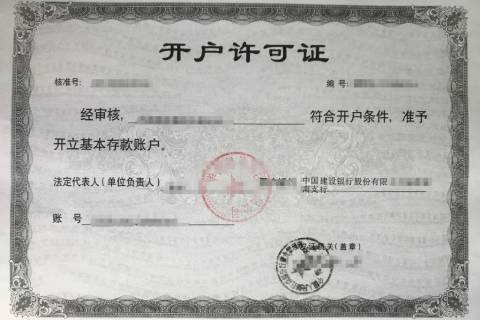 开户许可证或基本户账号信息