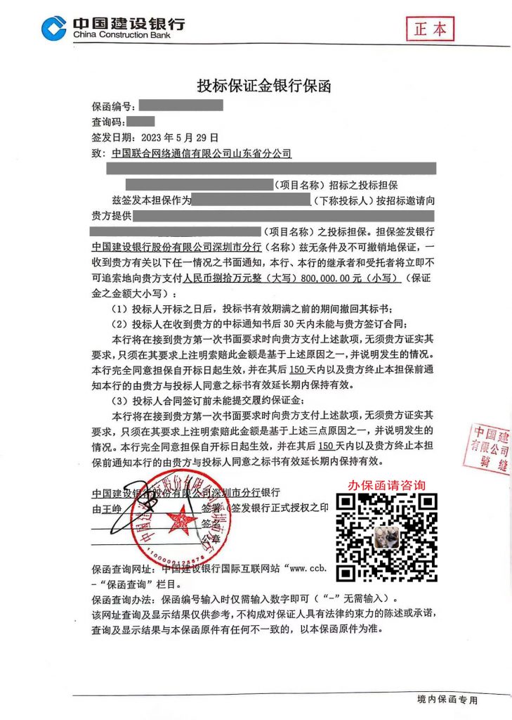 办理中国联合网络通信有限公司山东省分公司银行投标保函