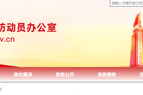 江西省人民防空办公室关于规范“结建”审批涉及银行履约保函实施有关事项的通知