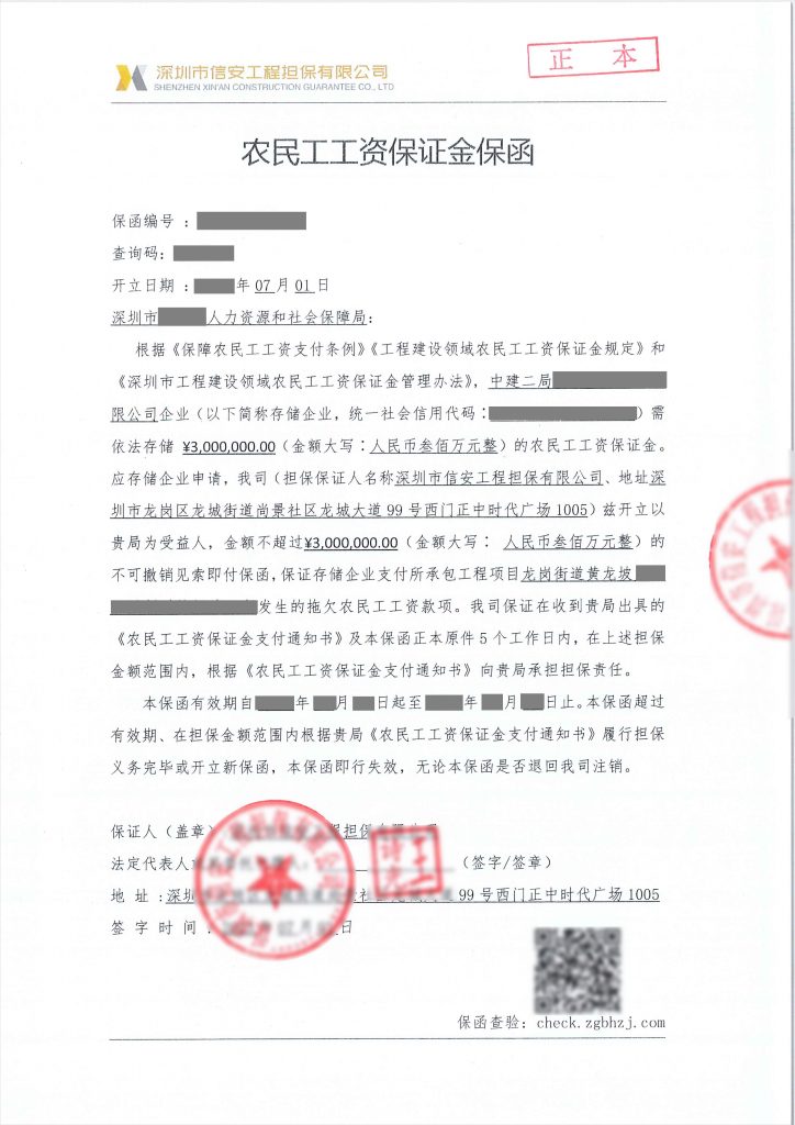 信安工程担保办理深圳市农民工工资支付保函说明