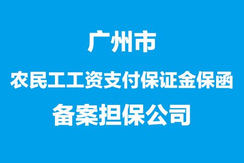 广州市农民工工资支付保函备案担保机构