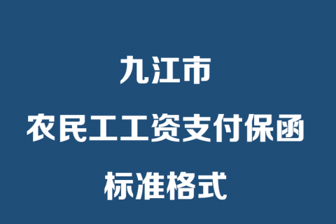九江市农民工工资支付保函标准格式