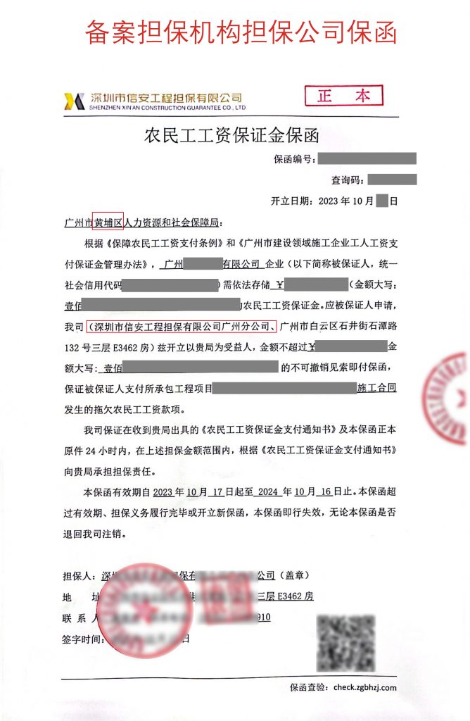 广州市农民工工资支付保函担保公司保函