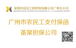 广州农民工工资支付保函备案担保机构