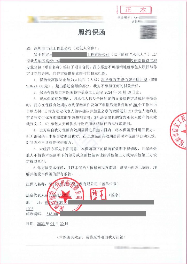 深圳市市政工程总公司的担保公司商业履约保函