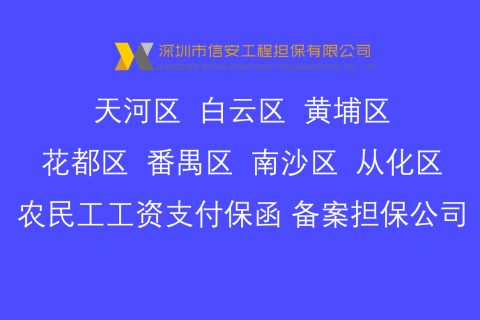 广州农民工工资支付保函备案担保机构