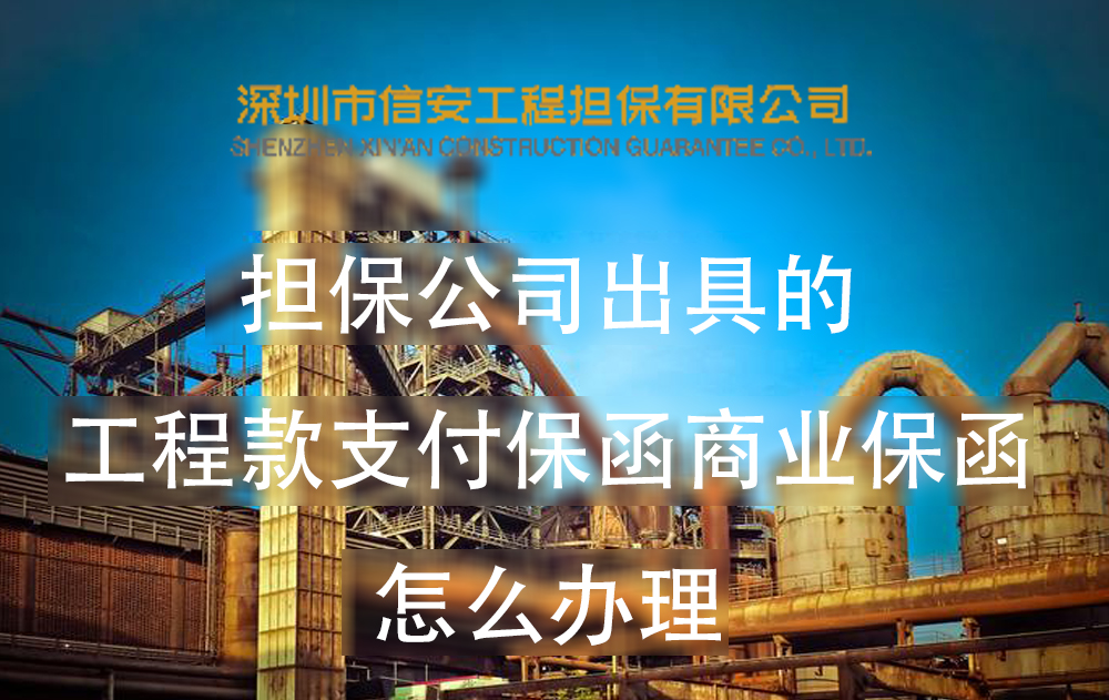 工程款支付保函商业保函怎么办理？