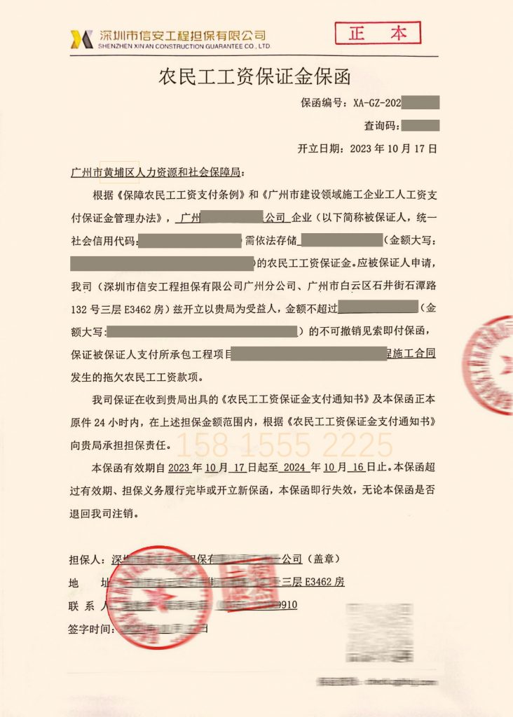 广州市农民工工资支付保函办理案例