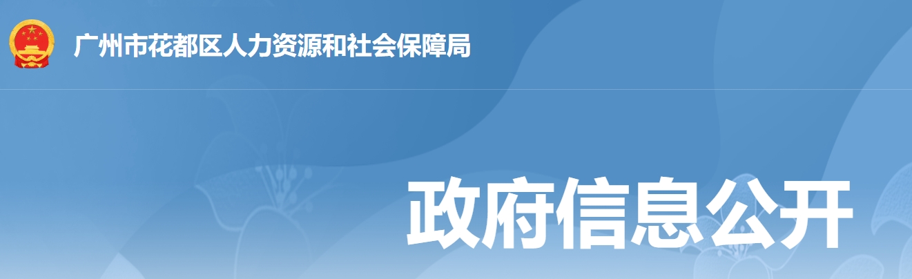 广州市各区人力资源和社会保障局官网入口