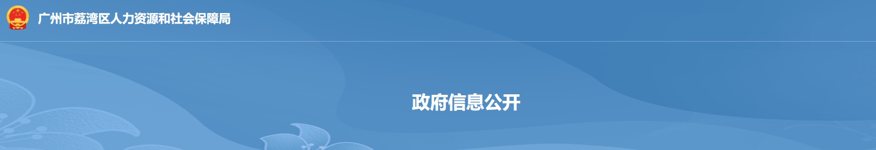 广州市各区人力资源和社会保障局官网入口