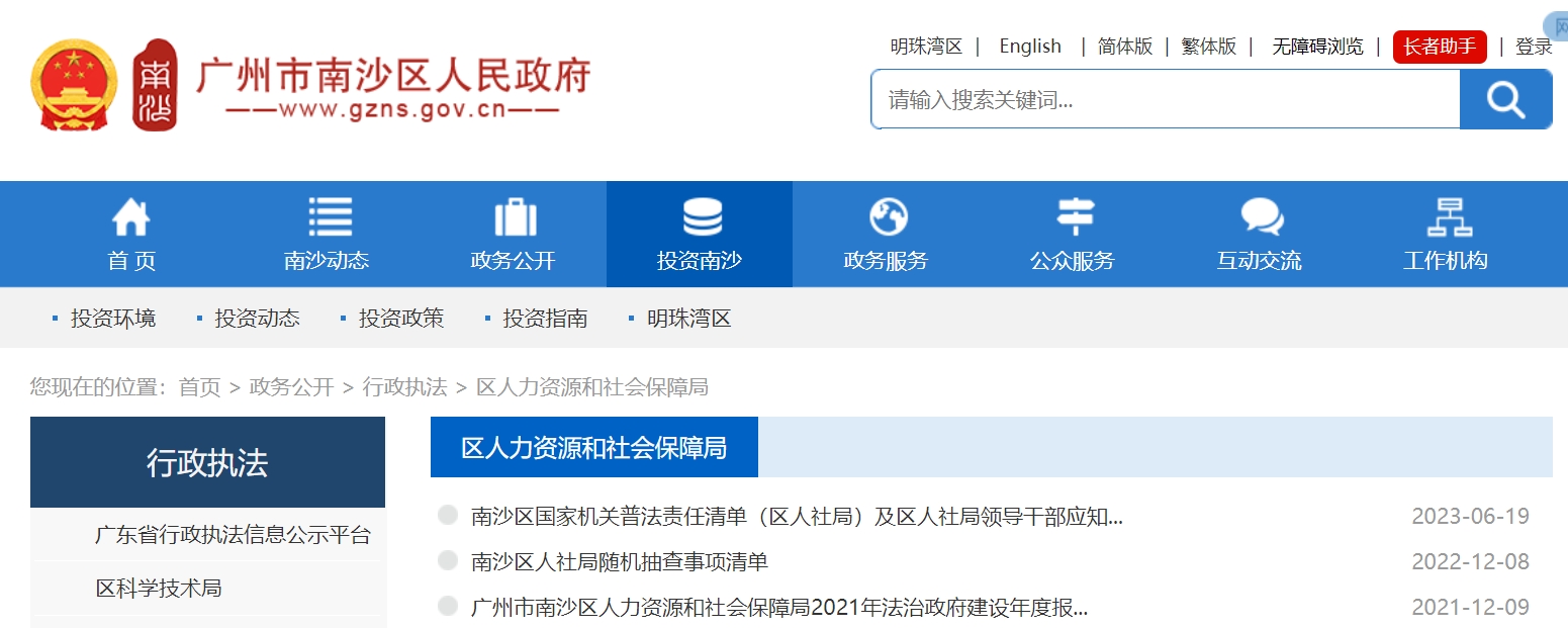 广州市各区人力资源和社会保障局官网入口