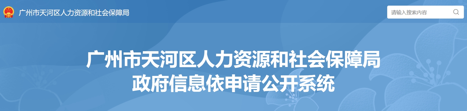 广州市各区人力资源和社会保障局官网入口