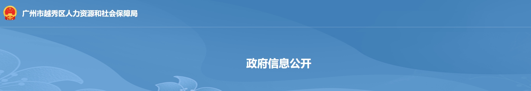 广州市各区人力资源和社会保障局官网入口