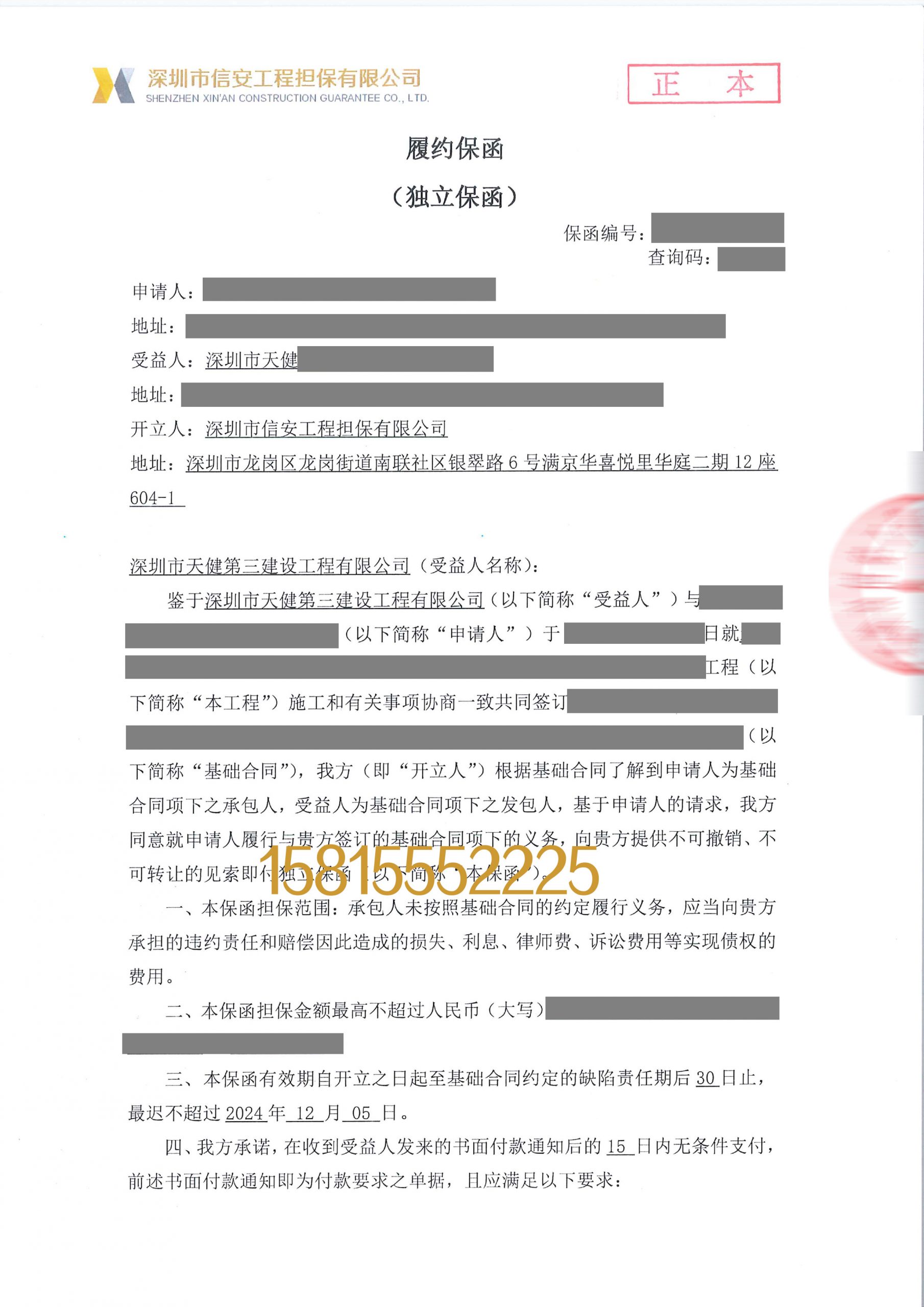 国有控股大型担保公司履约保函