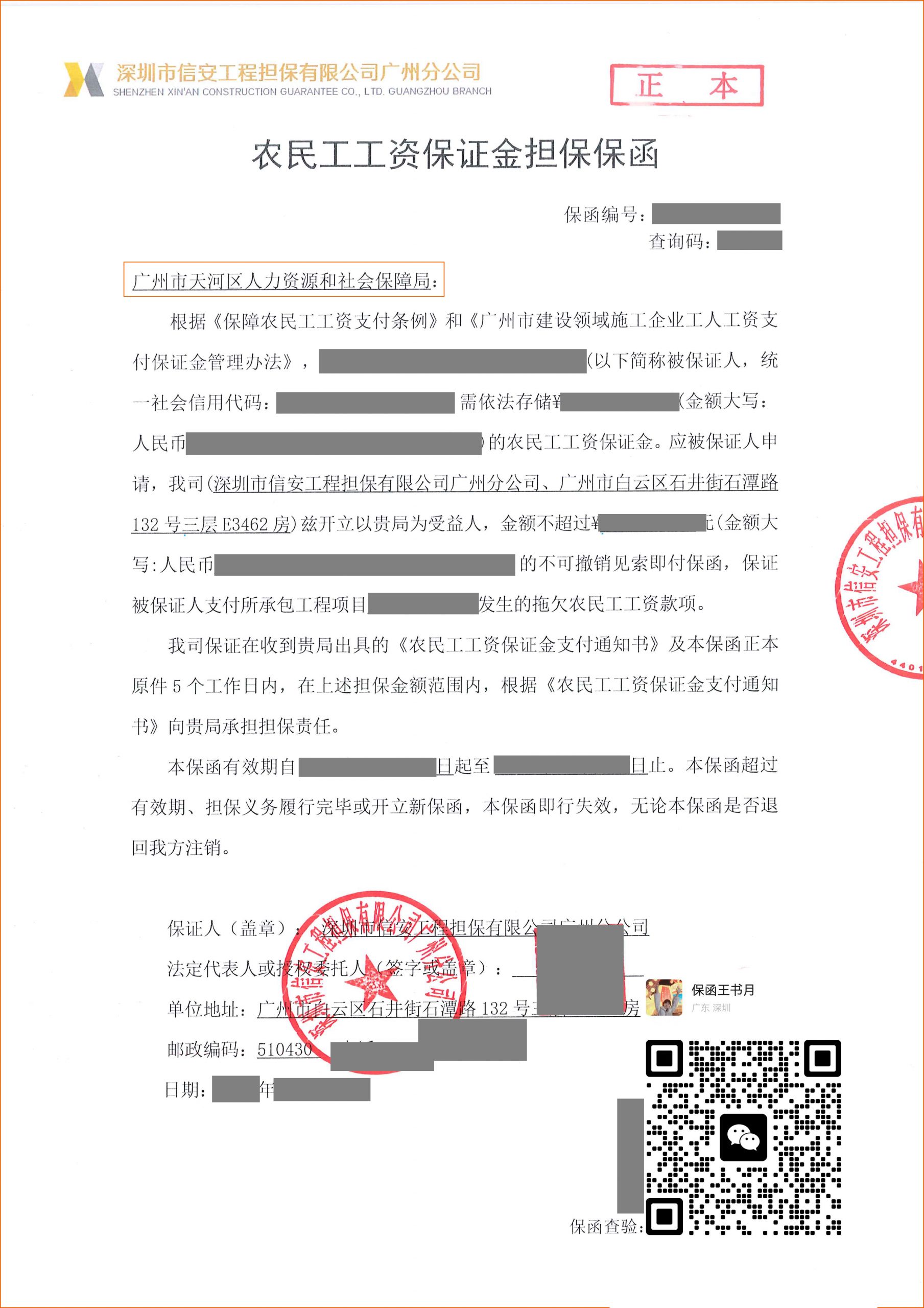 广州市天河区农民工工资支付保函