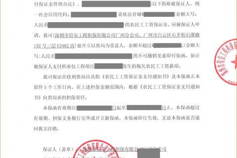 广州市农民工工资保证金担保保函