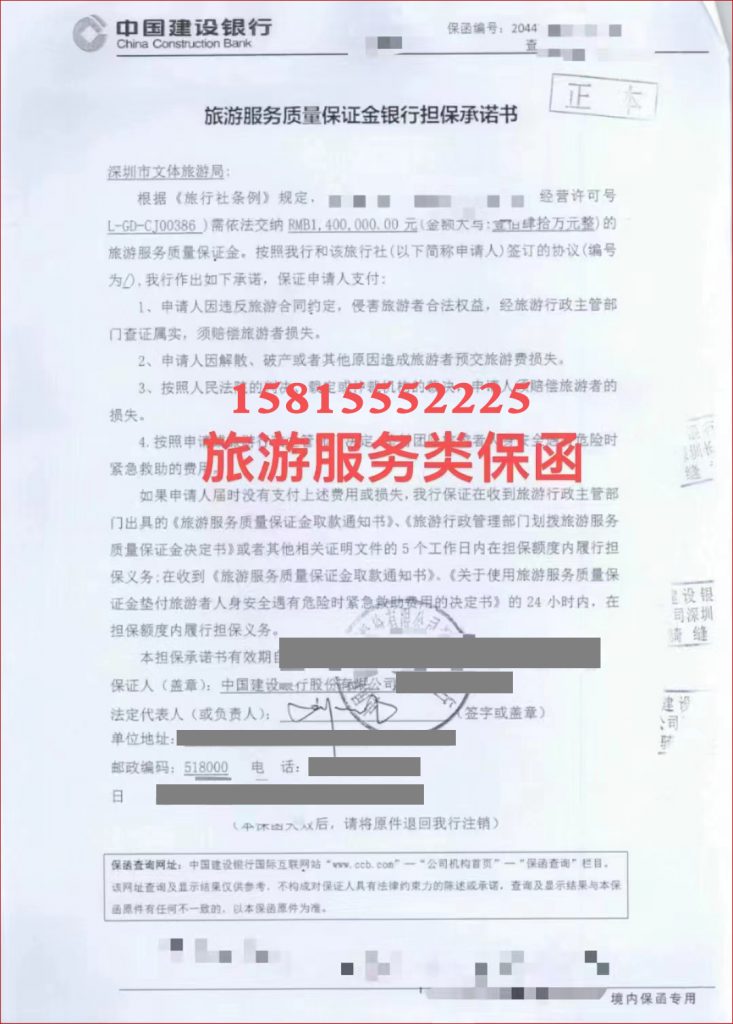 深圳市文体旅游局旅游服务质量保证金担保函