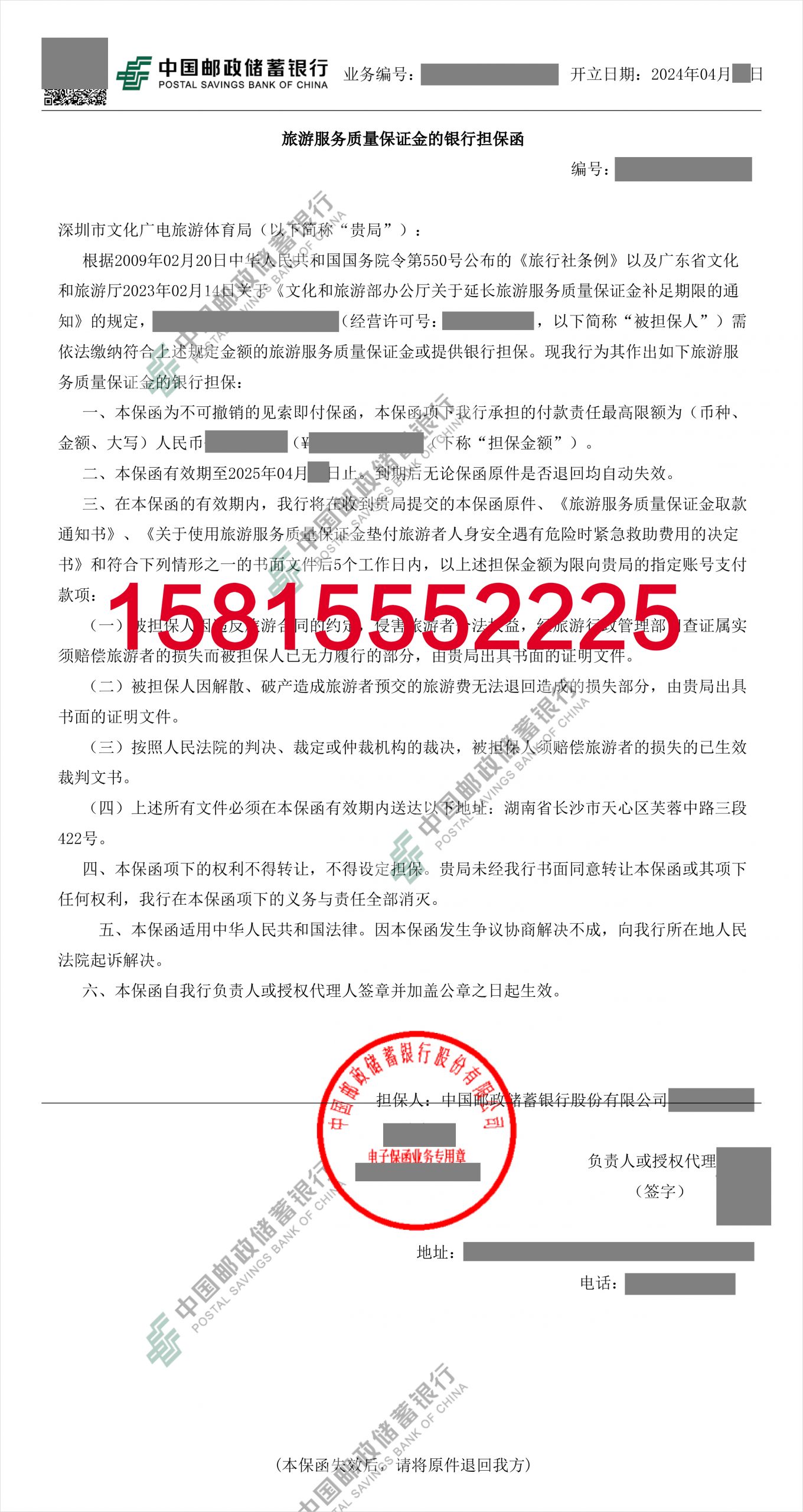 旅游服务质量保证金银行承诺书保函