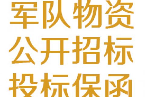 军队物资类项目公开招标项目 投标保函 办理说明