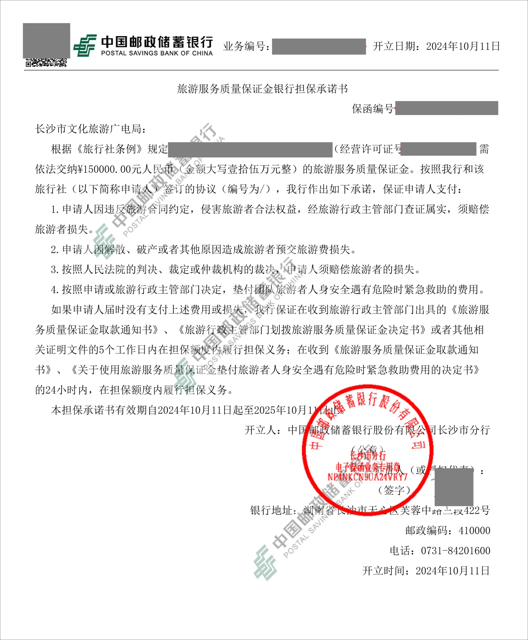 办理长沙旅行社旅游服务质量保证金银行承诺书保函