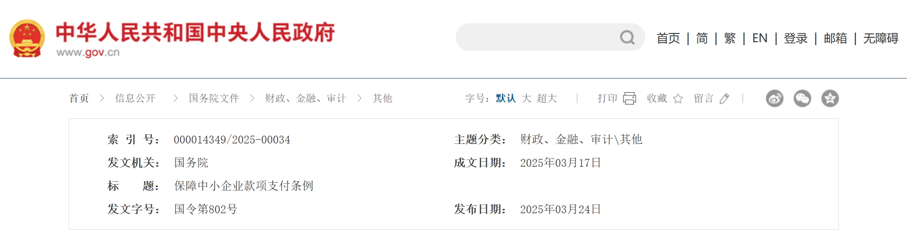 《保障中小企业款项支付条例》