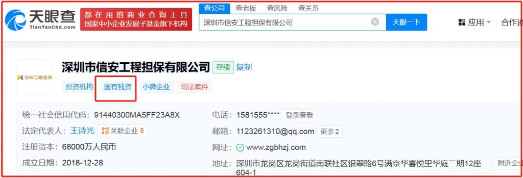 深圳市信安工程担保有限公司为国企担保公司。