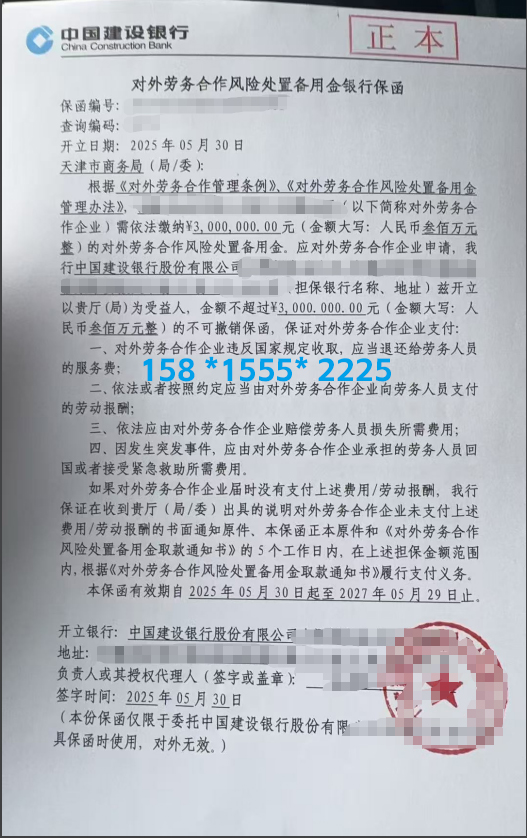 办理对外劳务合作风险处置备用金银行保函