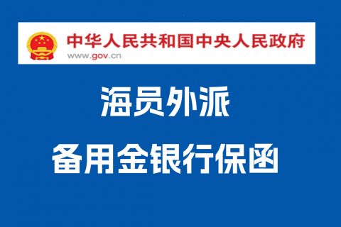 办理海员外派备用金银行保函