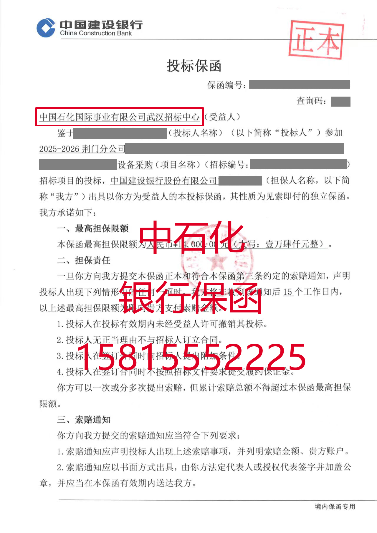 办理中石化银行投标保函