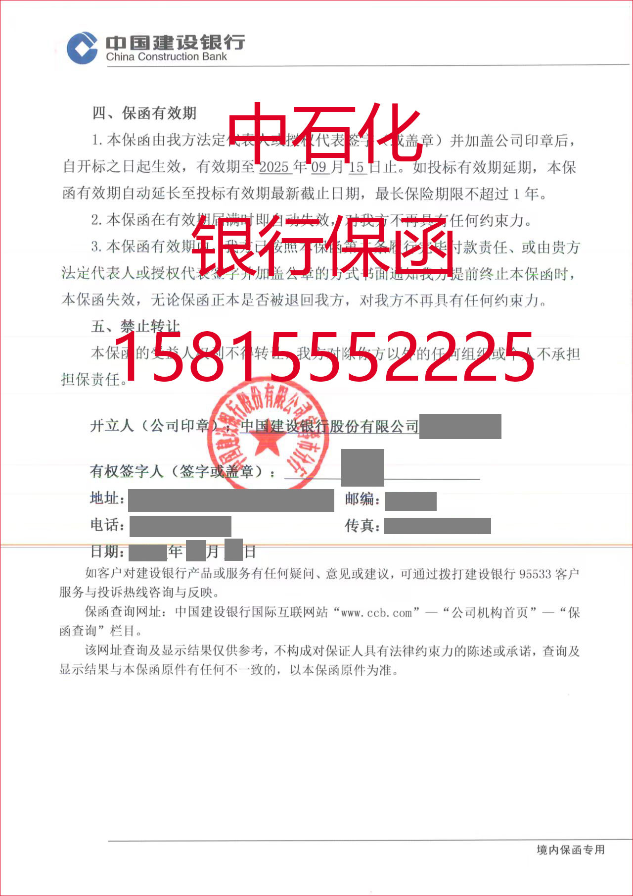 办理中石化银行投标保函