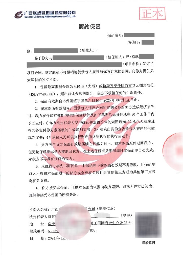 国企融资担保公司的履约保函