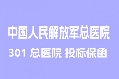 中国人民解放军总医院投标保函