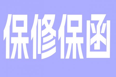保修保函
