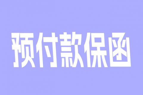 预付款保函