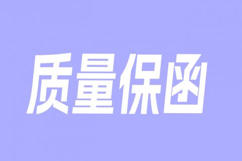 质量保函