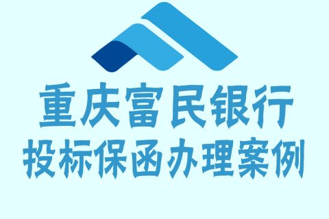 重庆富民银行电子投标保函