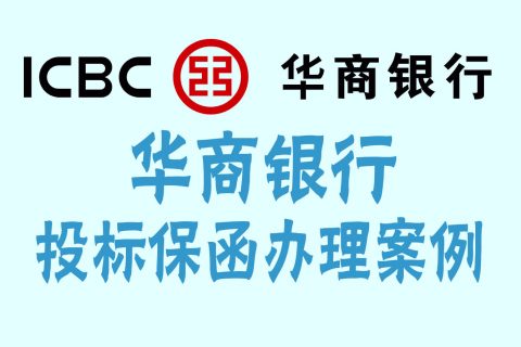 华商银行出具的投标保函