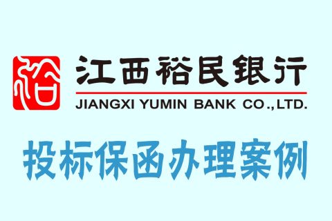 江西裕民银行出具的保函案例