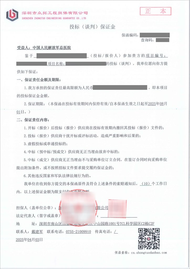 谈判保证金保函