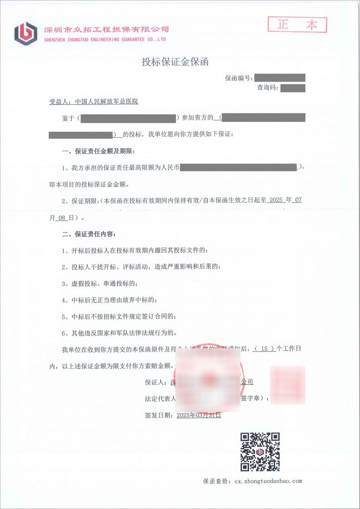 中国人民解放军总医院投标保函